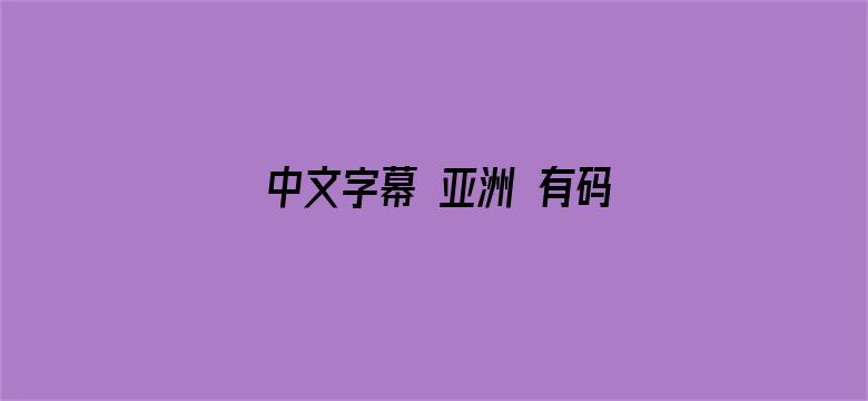 中文字幕 亚洲 有码 在线电影封面图